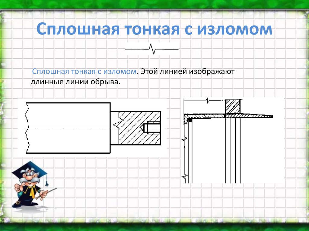 Сплошной тонкой линией на чертеже обводят