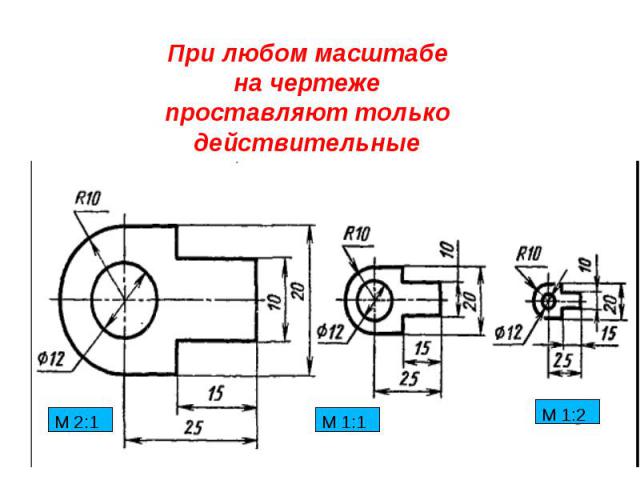 Выполнить чертеж в масштабе 1 1. Конструкторские масштабы. Как правильно пишется масштаб на чертеже. Масштаб 1 к 20 на чертеже. Масштаб б/м на чертеже.