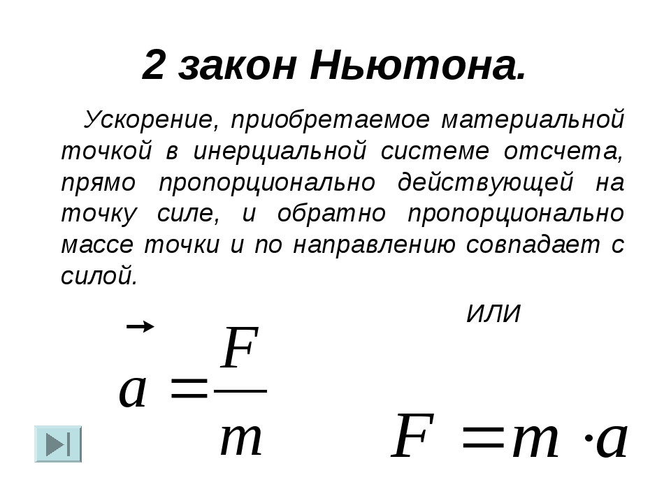 Закон ньютона уравнение. Второй закон Ньютона формула. Формула второго закона Ньютона. Второй закон Ньютона формулировка. 2 Закон Ньютона формулировка.