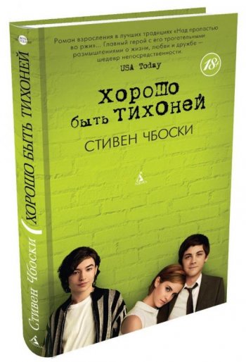 «Хорошо быть тихоней» Стивен Чбоски