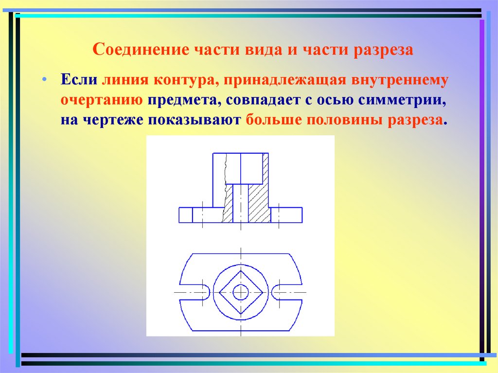 Рисунок 57 черчение