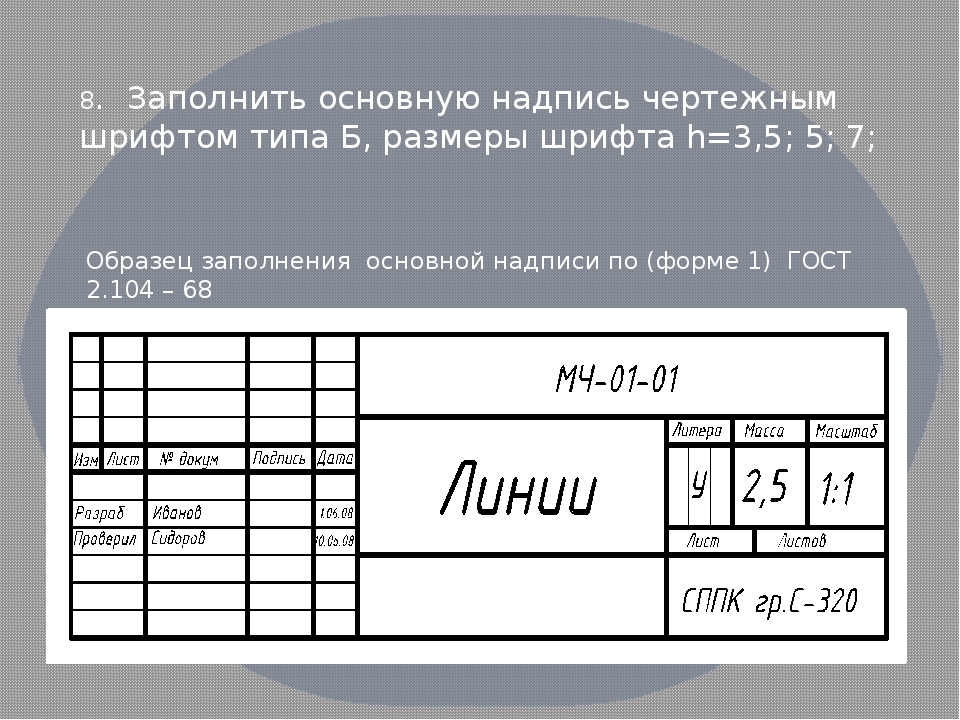 Какой размер шрифта используется в чертежах по госту