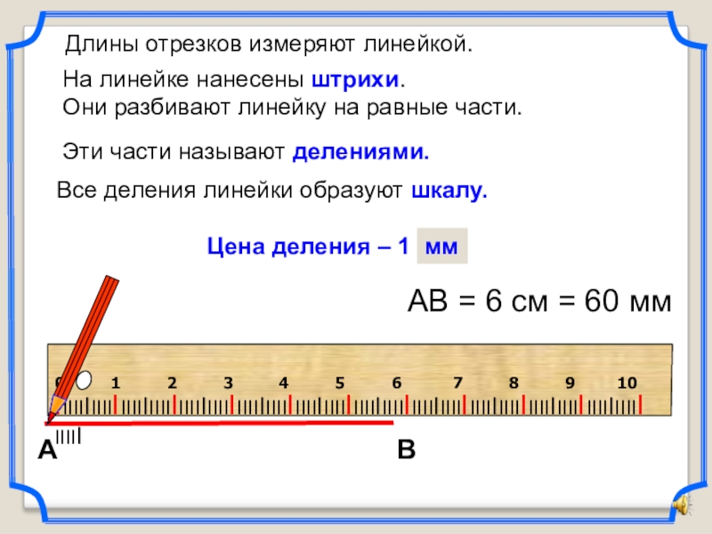 Шкала измерения линейки. Как измерять отрезки линейкой 1 класс. Линейка с делениями. Шкала деления линейки. Измерение отрезков линейкой.