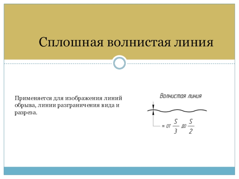 Как называется волнистая линия в русском. Сплошная волнистая линия. Сплошная волнистая линия применяется. Волнистая линия на чертеже. Волнистая линия в черчении.