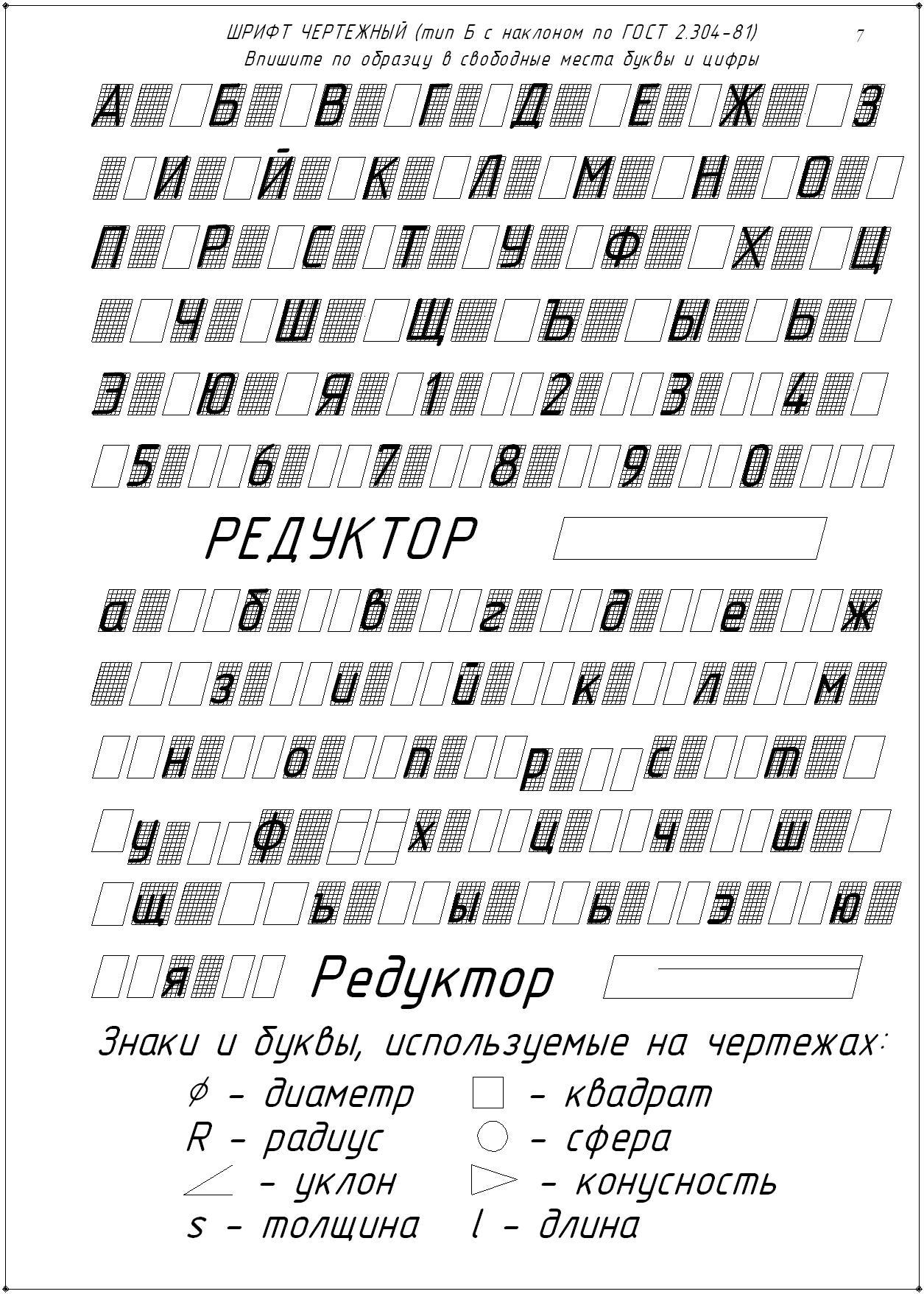 Как называется чертежный шрифт в ворде