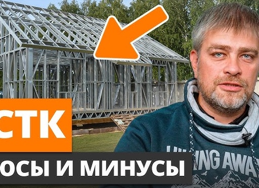 Преимущества каркасного строительства зданий из ЛСТК и ЛМК