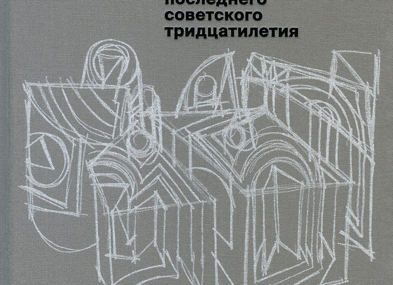 Архитектура оттепели