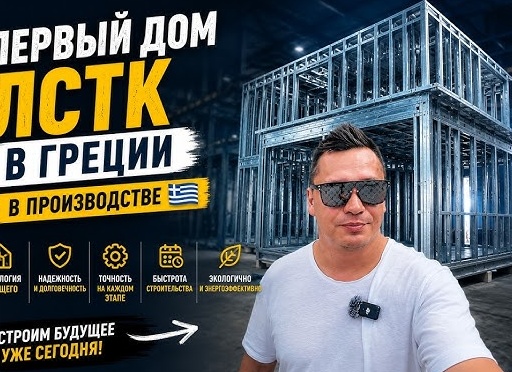 Быстровозводимые здания из ЛСТК: технология будущего для ЦФО