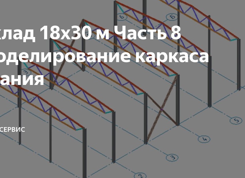 Склад 18х30 м Часть 8 Моделирование каркаса здания