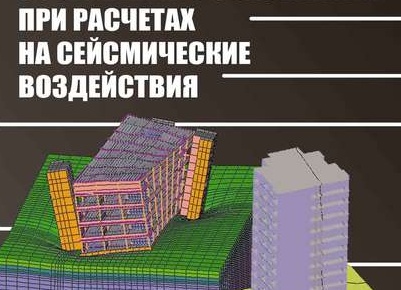 Как учесть сейсмические воздействия при расчёте огнезащиты для зданий в сейсмических районах