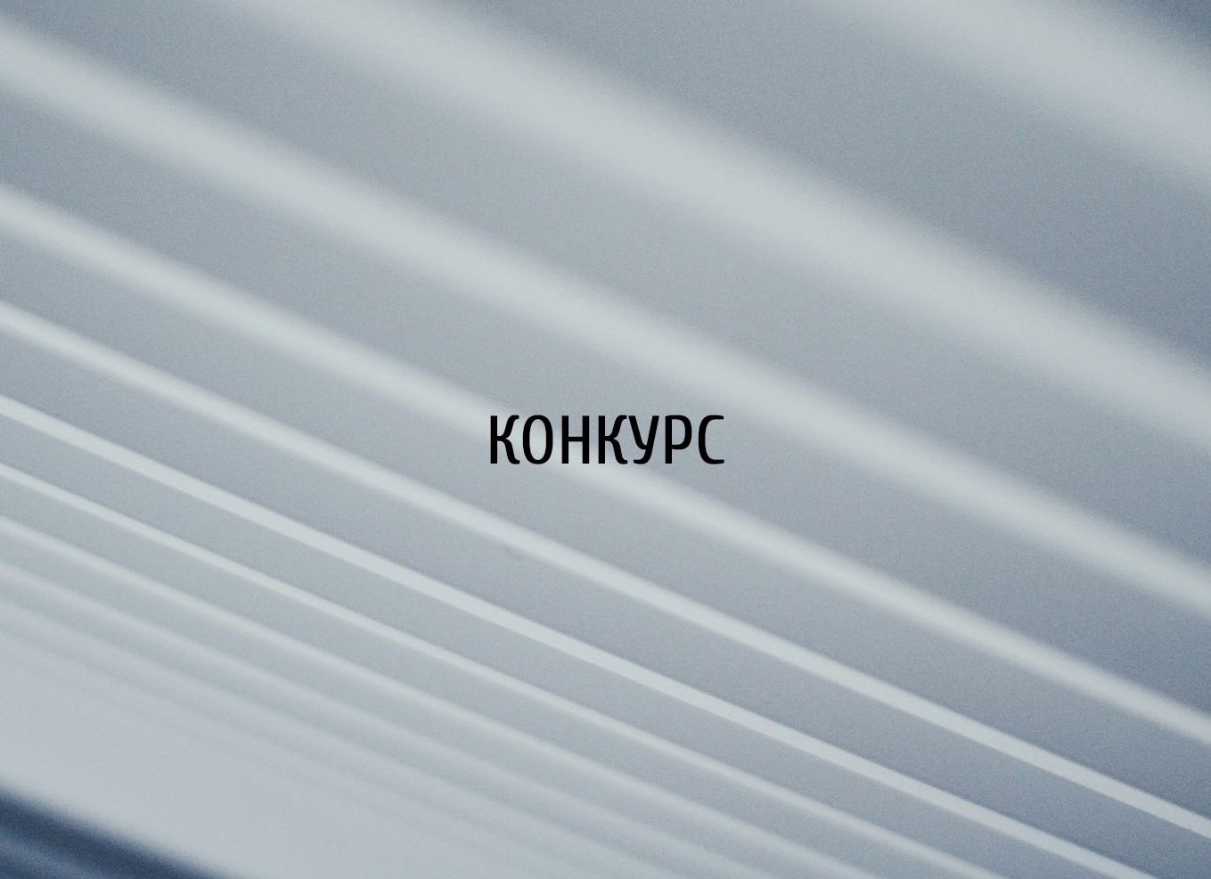 Стальное будущее строительства: итоги конкурса Steel2Real’26