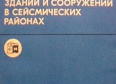 Строительство в сейсмических районах: как здания защищают от землетрясений