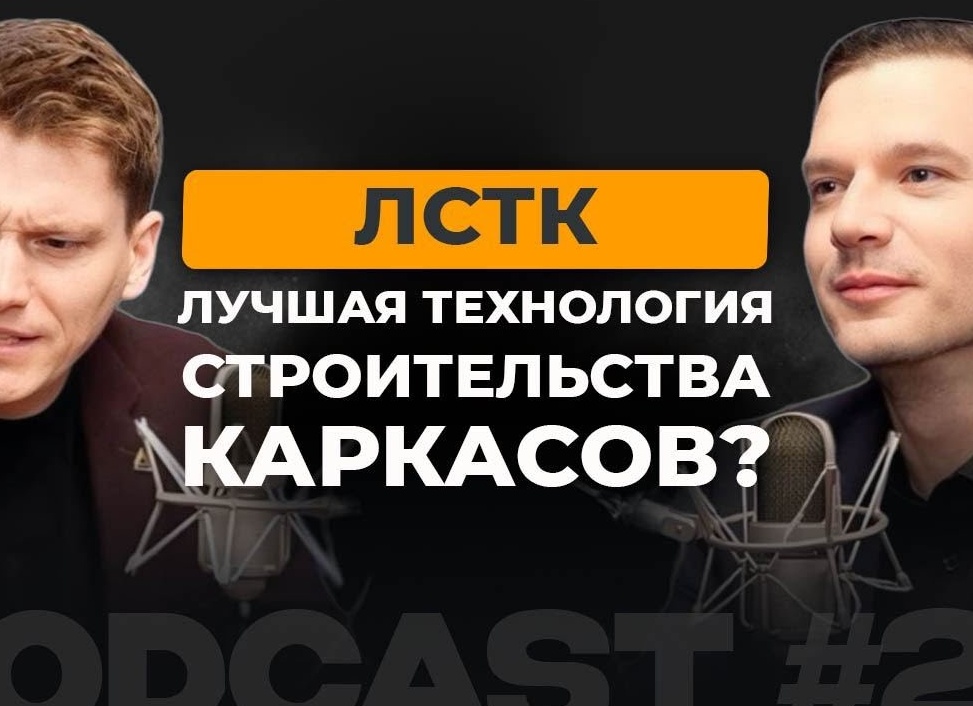 Что такое технология ЛТСК в строительстве?